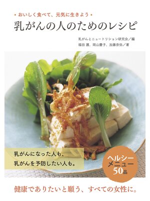 cover image of 乳がんの人のためのレシピ